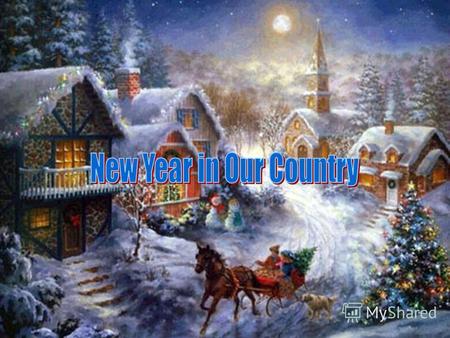 New Year is a great holiday in our country. Everybody likes it very much. It is especially loved by little children.