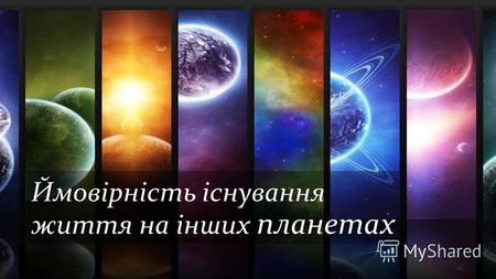 Ймовірність існування життя на інших планетах. Три особливості, які роблять Землю унікальною серед інших планет: віддаль від Сонця розміри і (що, можливо,