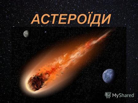 Астероїди вважають залишками протопланетного диска, що залишилися після формування Сонячної системи. Загальна їх кількість більше 575 тис., а їх загальну.