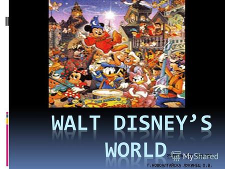 To many people the name of Walt Disney means the world of cartoon. He created a lot of short cartoons and many longer films. His name is very famous.