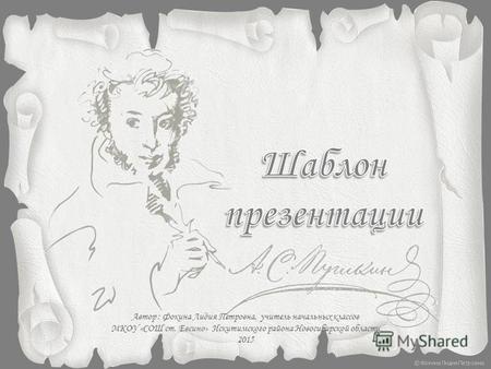 Автор : Фокина Лидия Петровна, учитель начальных классов МКОУ «СОШ ст. Евсино» Искитимского района Новосибирской области 2015.