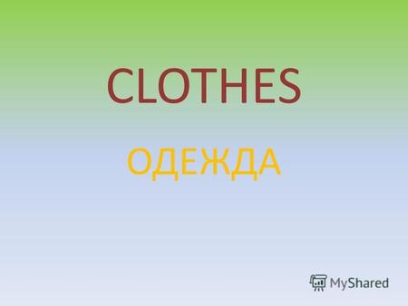 CLOTHES ОДЕЖДА. Winter clothes mittens sweater coat boots scarf.