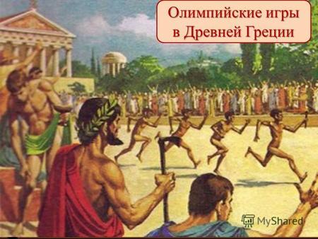 Олимпийские игры в Древней Греции. С С лово «олимпийский» происходит от названия горы Олимп и местности Олимпия в Греции.