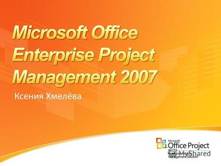 Ксения Хмелёва. Продуктовая линейка Microsoft EPM 2007 и фазы проекта Инициация Планирование Исполнение и контроль Завершение Microsoft Project Microsoft.