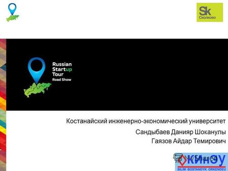 Лого компании Костанайский инженерно-экономический университет Сандыбаев Данияр Шоканулы Гаязов Айдар Темирович.