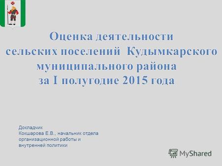 Докладчик Кокшарова Е.В., начальник отдела организационной работы и внутренней политики.