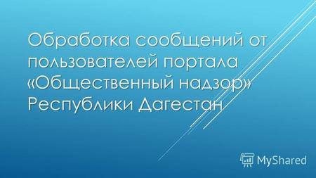 Обработка сообщений от пользователей портала «Общественный надзор» Республики Дагестан.
