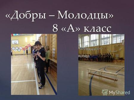 { «Добры – Молодцы» 8 «А» класс. В школе прошли спортивные соревнования между учащимися 7 – 8 классов, посвященные 23 февраля.