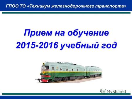 Прием на обучение 2015-2016 учебный год ГПОО ТО «Техникум железнодорожного транспорта»