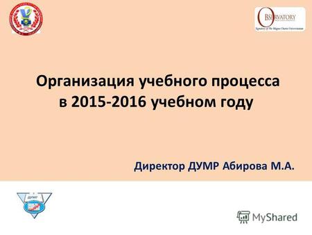Организация учебного процесса в 2015-2016 учебном году Директор ДУМР Абирова М.А.