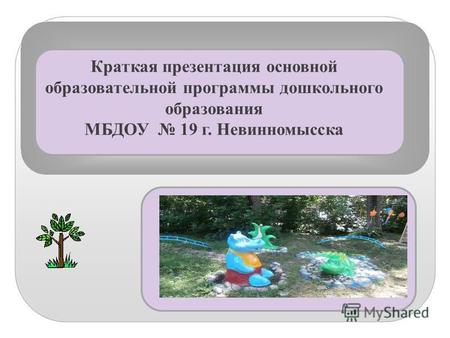 Краткая презентация основной образовательной программы дошкольного образования МБДОУ 19 г. Невинномысска.
