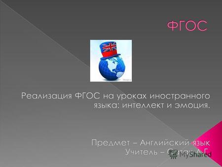 Реализация личностно- ориентированного, деятельностного и компетентностного подходов к обучению иностранным языкам. Результаты по предмету: личностный,