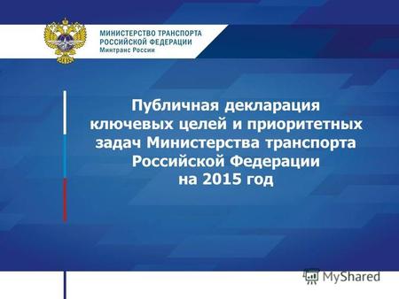 Публичная декларация ключевых целей и приоритетных задач Министерства транспорта Российской Федерации на 2015 год.