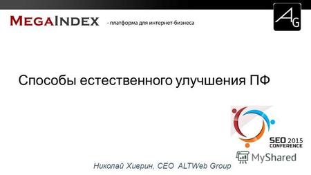 Николай Хиврин, CEO ALTWeb Group Способы естественного улучшения ПФ.
