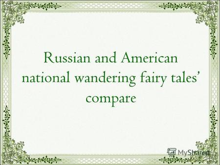 Russian and American national wandering fairy tales compare.