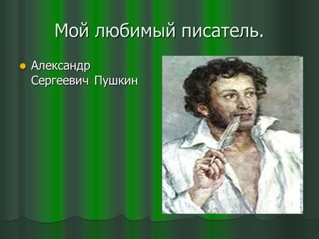 Мой любимый писатель. Александр Сергеевич Пушкин.