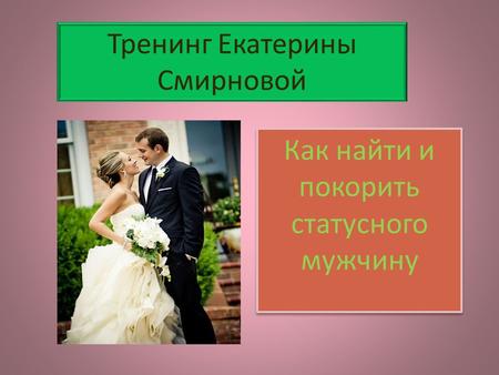 Тренинг Екатерины Смирновой Как найти и покорить статусного мужчину.