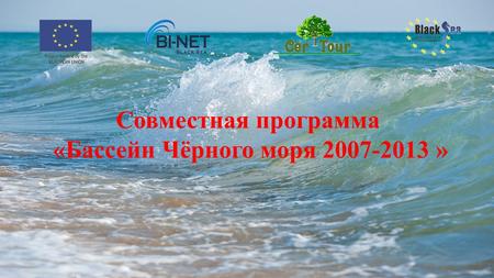 Совместная программа «Бассейн Чёрного моря 2007-2013 »