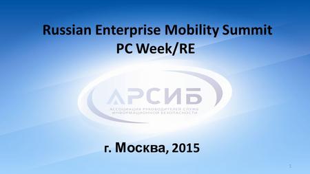 1 Russian Enterprise Mobility Summit PC Week/RE г. Москва, 2015.