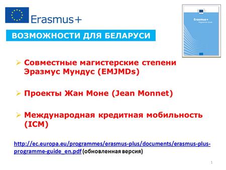 Совместные магистерские степени Эразмус Мундус (EMJMDs) Проекты Жан Моне (Jean Monnet) Международная кредитная мобильность (ICM) ВОЗМОЖНОСТИ ДЛЯ БЕЛАРУСИ.