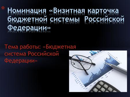 Тема работы: «Бюджетная система Российской Федерации»
