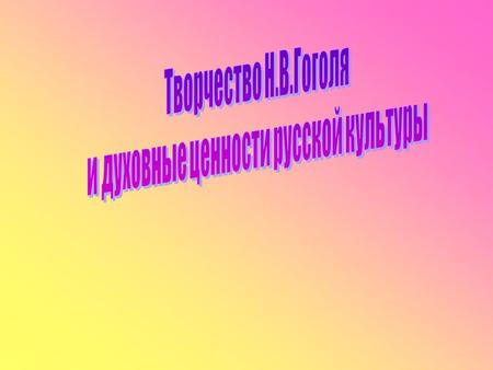 К 200-летию со дня рождения Николая Васильевича Гоголя «… но потомство плюнет на эти драгоценные строки, если в них будет бездушно повторено то, что уже.