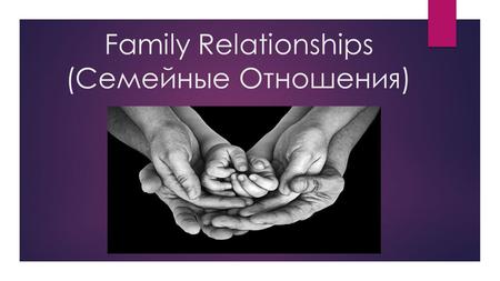 Family Relationships (Семейные Отношения). Family How could you describe the word family? First of all family means a close unit of parents and their.