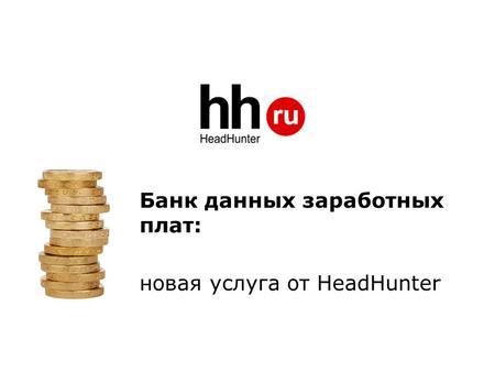 Банк данных заработных плат: новая услуга от HeadHunter.