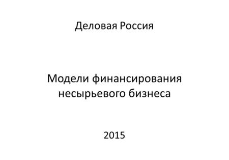 Деловая Россия Модели финансирования несырьевого бизнеса 2015.