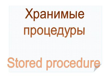 Типы хранимых процедур System stored procedures User-defined stored procedures Temporary stored procedures.