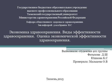 Государственное бюджетное образовательное учреждение высшего профессионального образования Тюменский государственный университет Министерства здравоохранения.