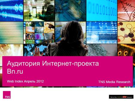 Аудитория Интернет-проекта Bn.ru Web Index Апрель 2012 TNS Media Research.