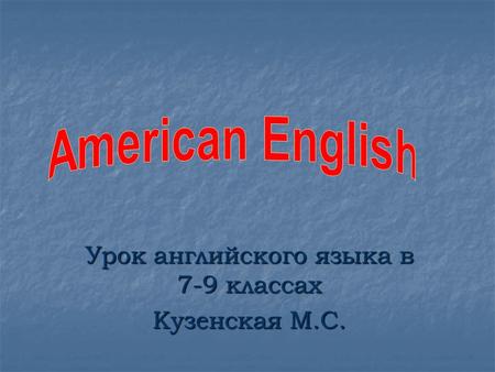 Урок английского языка в 7-9 классах Кузенская М.С.