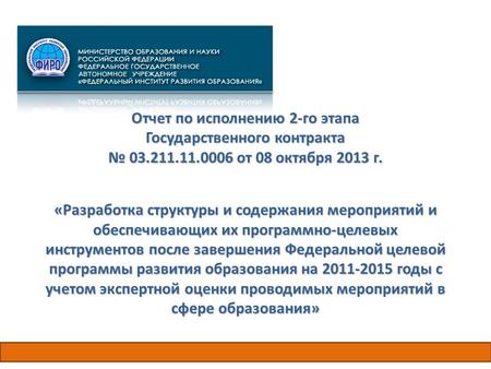 Отчет по исполнению 2-го этапа Государственного контракта 03.211.11.0006 от 08 октября 2013 г. «Разработка структуры и содержания мероприятий и обеспечивающих.