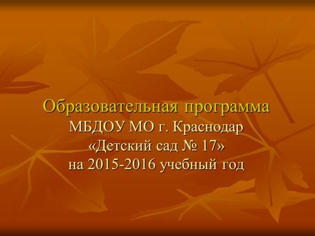 Образовательная программа МБДОУ МО г. Краснодар «Детский сад 17» на 2015-2016 учебный год Образовательная программа МБДОУ МО г. Краснодар «Детский сад.