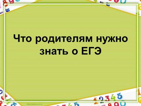 Что родителям нужно знать о ЕГЭ. Единый государственный экзамен (ЕГЭ) – это основная форма государственной (итоговой) аттестации выпускников школ Российской.