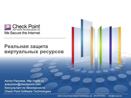 ©2012 Check Point Software Technologies Ltd. [PROTECTED] All rights reserved. Реальная защита виртуальных ресурсов Антон Разумов, arazumov@checkpoint.com.