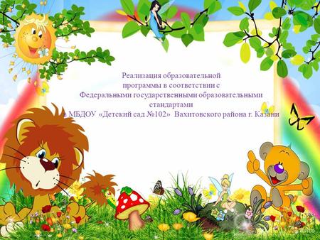 Реализация образовательной программы в соответствии с Федеральными государственными образовательными стандартами в МБДОУ «Детский сад 102» Вахитовского.