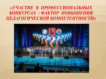 «Московские мастера» - масштабный конкурс, учрежденный Правительством Москвы, московскими объединениями профсоюзов и работодателей. Его лауреаты – лучшие.