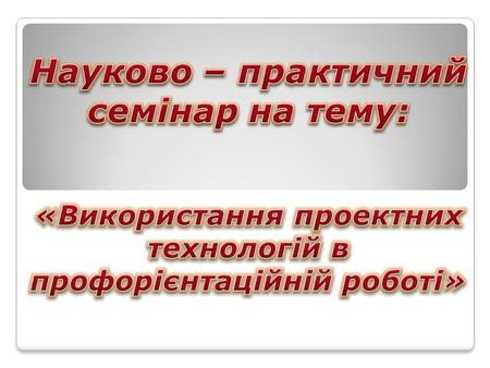 Профорієнтація – це система методів та дій, які надають підлітку допомогу у виборі майбутньої професії. Вона включає в себе просвітницьку та консультаційну.