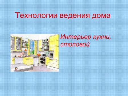 Презентация - Урок-путешествие «Интерьер и планировка кухни-столовой»