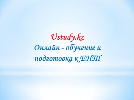 Ustudy.kz Онлайн - обучение и подготовка к ЕНТ. Логин и Код ученика.