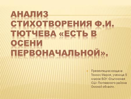 Презентацию создала Тонких Мария, ученица 5 класса БОУ «Ольгинская СШ» Полтавского района Омской области.