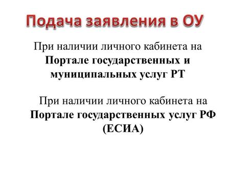 При наличии личного кабинета на Портале государственных услуг РФ (ЕСИА) При наличии личного кабинета на Портале государственных и муниципальных услуг РТ.
