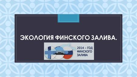 C ЭКОЛОГИЯ ФИНСКОГО ЗАЛИВА.. ЭКОЛОГИЧЕСКИЕ ПРОБЛЕМЫ БАЛТИЙСКОГО МОРЯ: 1 Избыточное поступление в акваторию азота и фосфора в результате смыва с удобряемых.