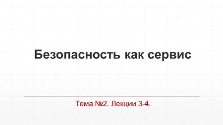 Безопасность как сервис Тема 2. Лекции 3-4.. Вопросы для обсуждения на лекционном занятии 1.Потребности предприятий, организаций в услугах безопасности.