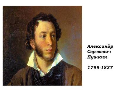 Александр Сергеевич Пушкин 1799-1837. 6 июня 1799 года в Москве в дворянской помещичьей семье Пушкиных родился мальчик, которому суждено было стать одним.