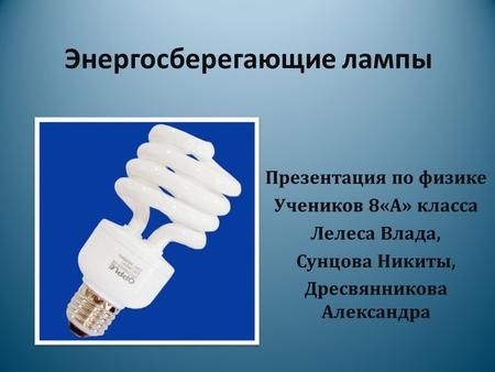 Энергосберегающие лампы Презентация по физике
