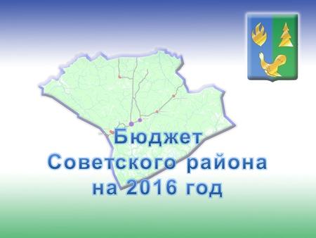 Основные параметры консолидированного бюджета Советского района на 2015 -2016 годы (тыс.руб.) Период 2015 год 2016 год Отклонение Решения Думы от 22.12.2014.