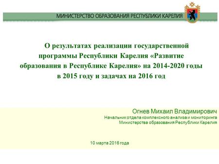 О результатах реализации государственной программы Республики Карелия «Развитие образования в Республике Карелия» на 2014-2020 годы в 2015 году и задачах.